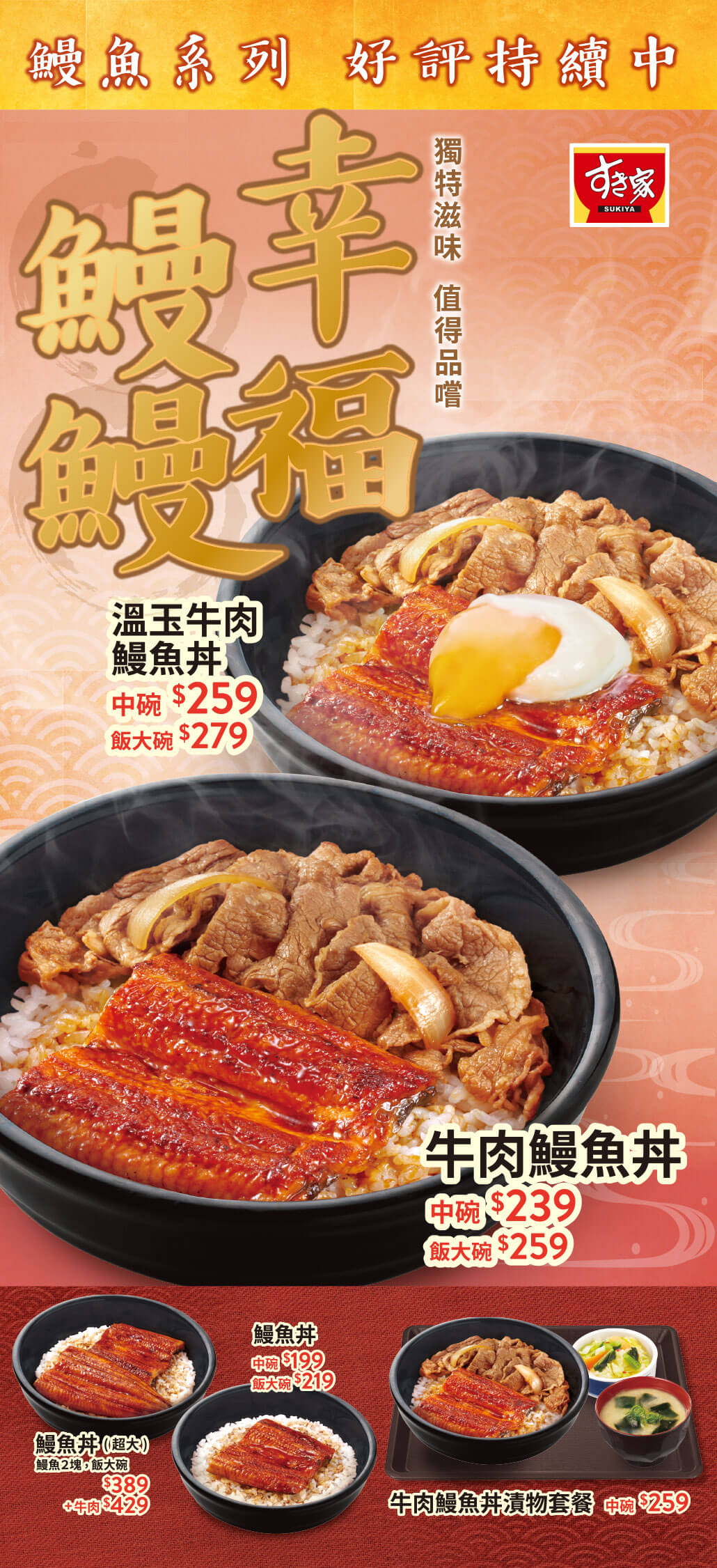 幸福鰻鰻 牛肉鰻魚丼